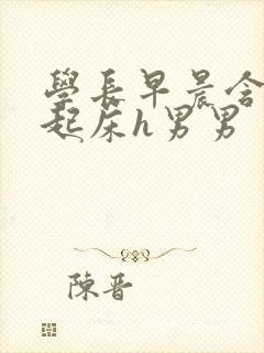 学长早晨含巨龙起床h男男