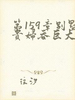 第159章别墅贵妇吞巨大小说