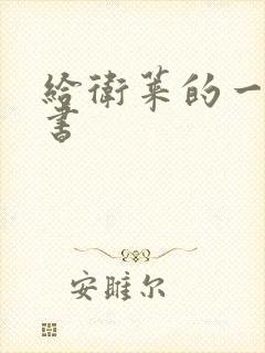 给卫莱的一封情书