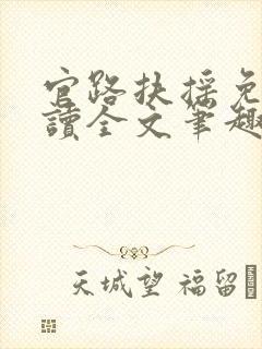 官路扶摇免费阅读全文笔趣阁