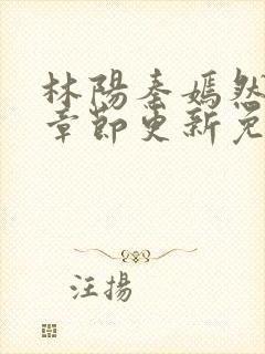 林阳秦嫣然最新章节更新免费阅读