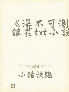 《深不可测》金银花txt小说