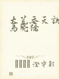 太荒吞天诀 铁马飞桥