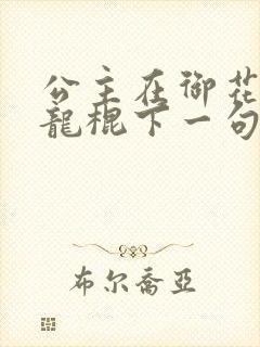 公主在御花园吃龙棍下一句