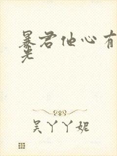 暴君他心有白月光