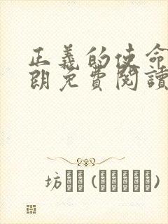 正义的使命厉元朗免费阅读