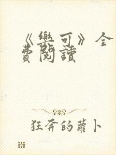 《乐可》全文免费阅读