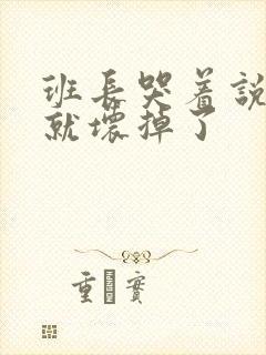 班长哭着说再c就坏掉了