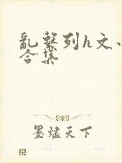 乱系列h文小说合集