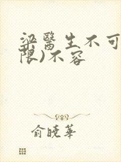 梁医生不可以(限)不容