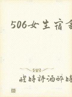 506女生宿舍
