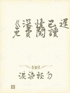 《深情已迟暮》免费阅读