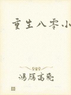 重生八零小军嫂