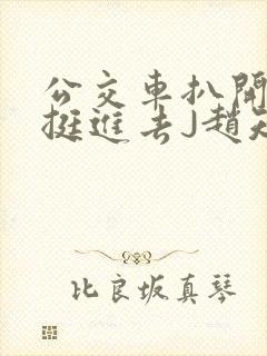 公交车扒开稚嫩挺进去J赵知梨