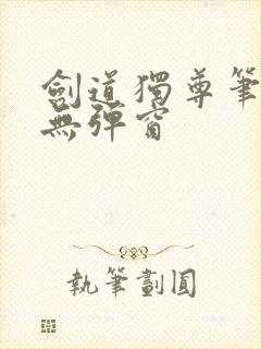 剑道独尊笔趣阁无弹窗