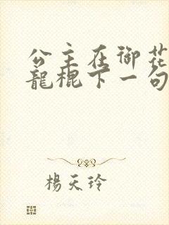 公主在御花园吃龙棍下一句