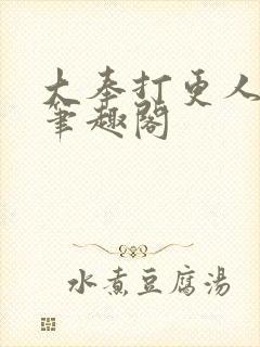 大奉打更人免费笔趣阁