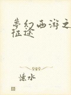 梦幻西游之再踏征途