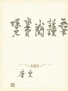 蝶变小说无删减免费阅读笔趣阁