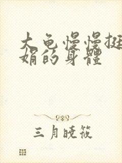 大龟慢慢挺进吴娟的身体