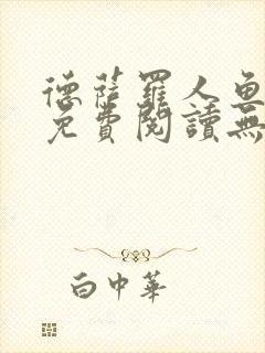 德萨罗人鱼小说免费阅读无弹窗笔趣