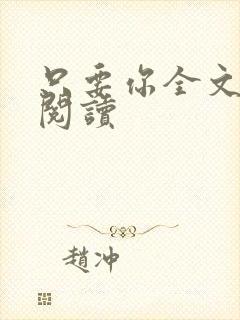 只要你全文免费阅读