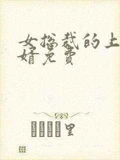女总裁的上门女婿免费