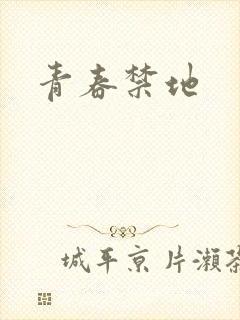 青春禁地