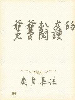 爷爷扒灰的小说免费阅读