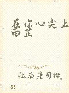 在你心尖上起舞白芷