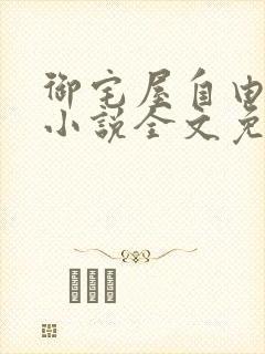 御宅屋自由阅读小说全文免费