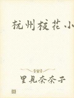 杭州校花小薇