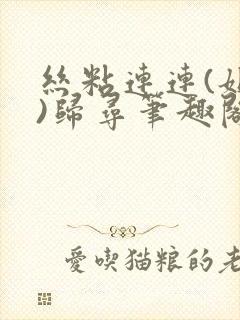 丝粘连连(姐弟)归寻笔趣阁小说