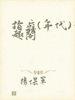 指瘾(年代)笔趣阁