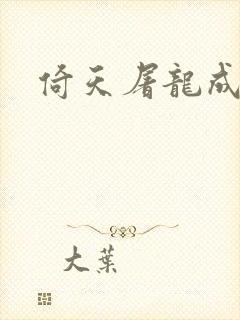 倚天屠龙成人版