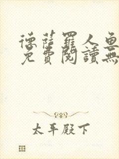 德萨罗人鱼小说免费阅读无弹窗笔趣