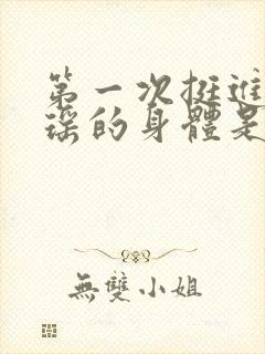 第一次挺进苏雨瑶的身体是什么