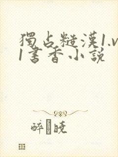 独占糙汉1.v1书香小说