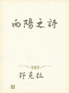向阳之诗