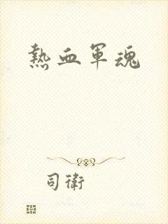 热血军魂