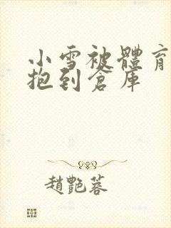 小雪被体育老师抱到仓库