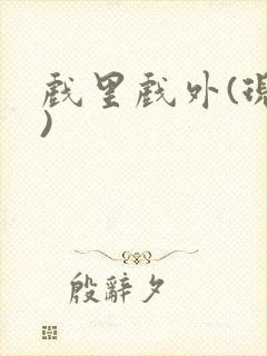 戏里戏外(现场)