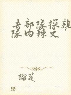 去部队探亲被全队肉辣文