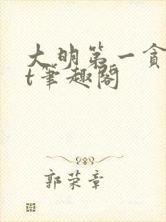 大明第一贪txt笔趣阁