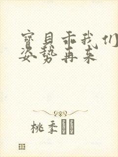 宝贝乖我们换个姿势再来