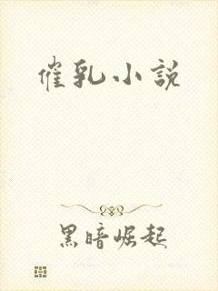 催乳小说