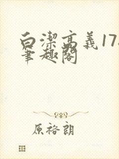 白洁高义178笔趣阁