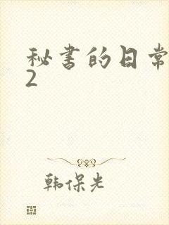 秘书的日常工作2