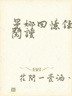 曼娜回忆录在线阅读