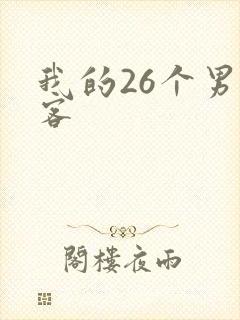 我的26个男房客
